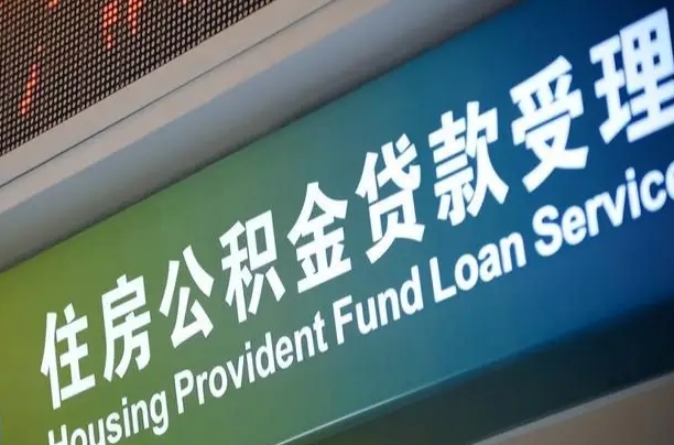 公积金计息-济南公积金代办平台